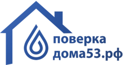 Поверка дома53 проверка счетчиков воды в Новгороде